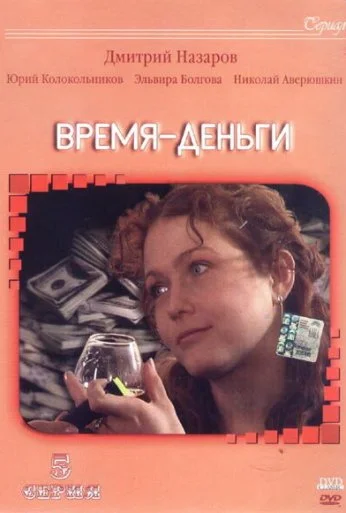 Время - деньги (2003) онлайн бесплатно